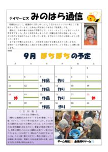 みのはら通信・2023年9月号