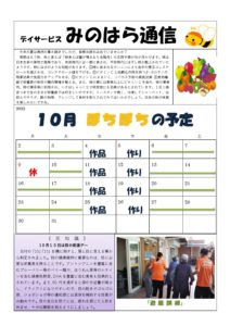 みのはら通信・2023年10月号