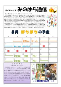 みのはら通信・2023年8月号