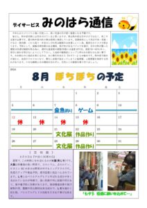 みのはら通信・2024年8月号