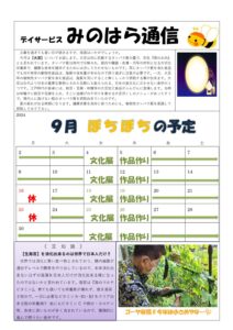 みのはら通信・2024年9月号