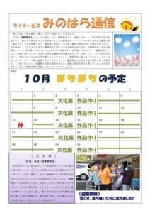 みのはら通信・2024年10月号