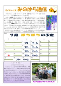 みのはら通信・2025年7月号