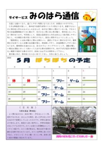みのはら通信・2025年5月号