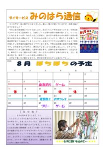 みのはら通信・2025年8月号