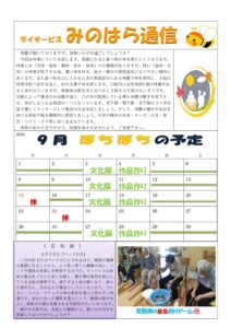 みのはら通信・2025年9月号